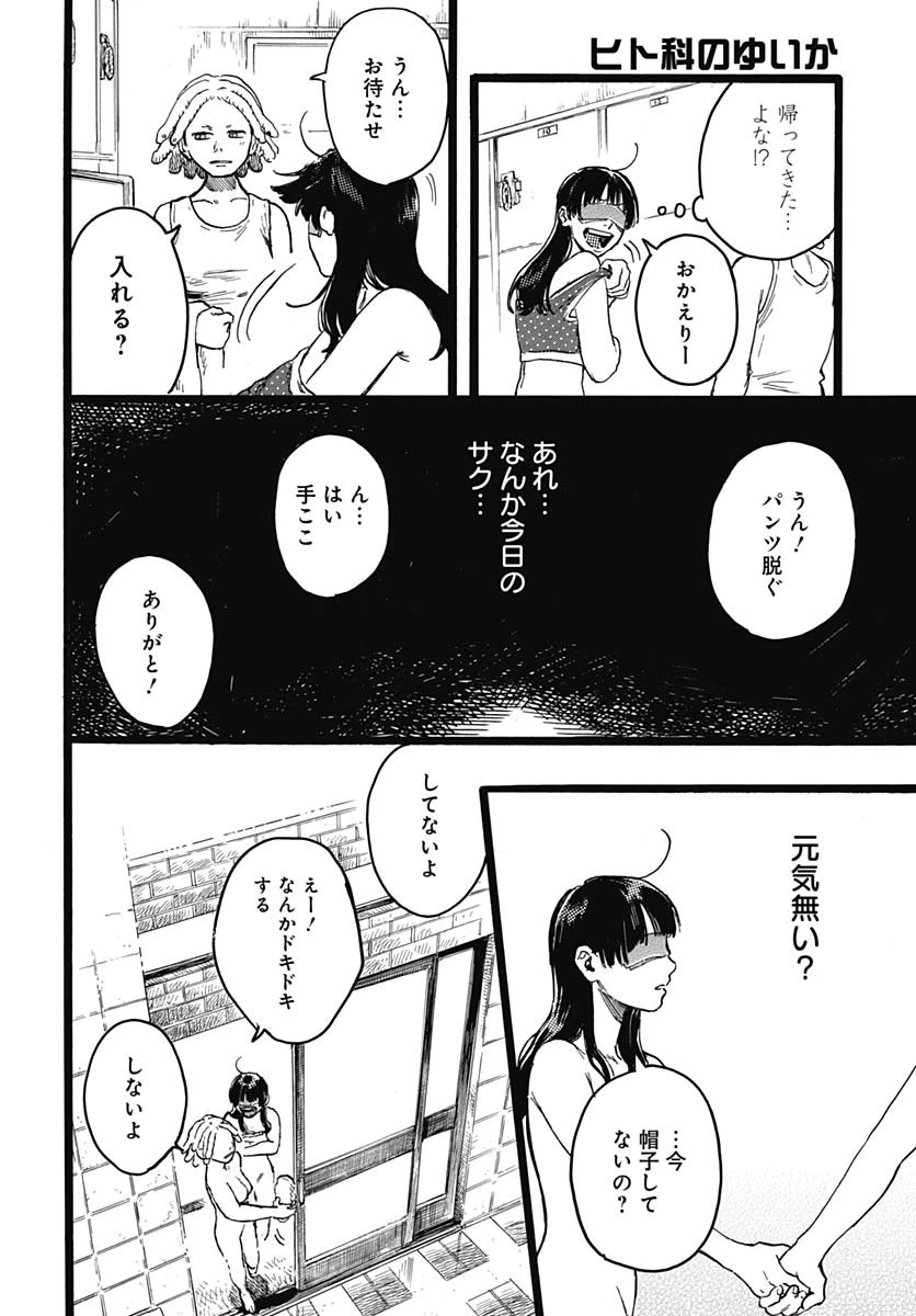 ヒト科のゆいか 第7話 - 22
