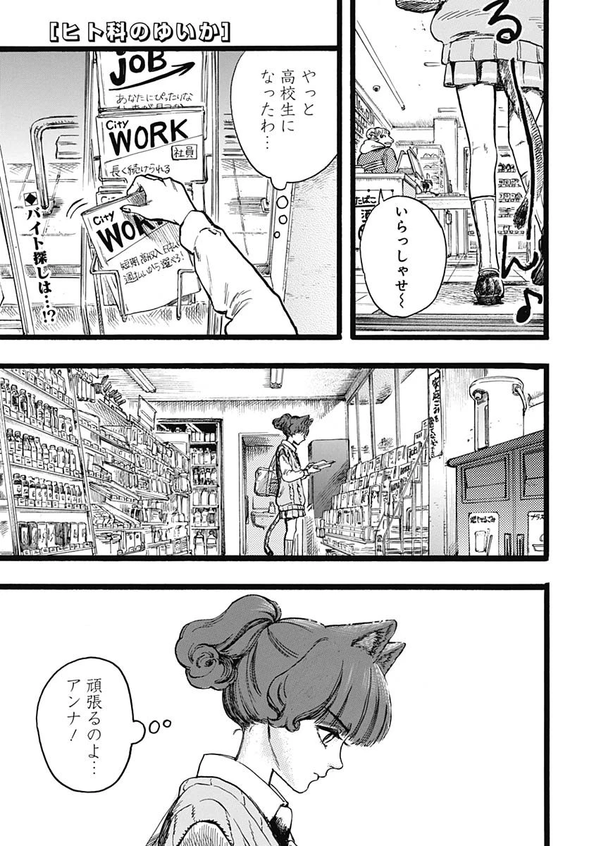 ヒト科のゆいか 第6話 - 1
