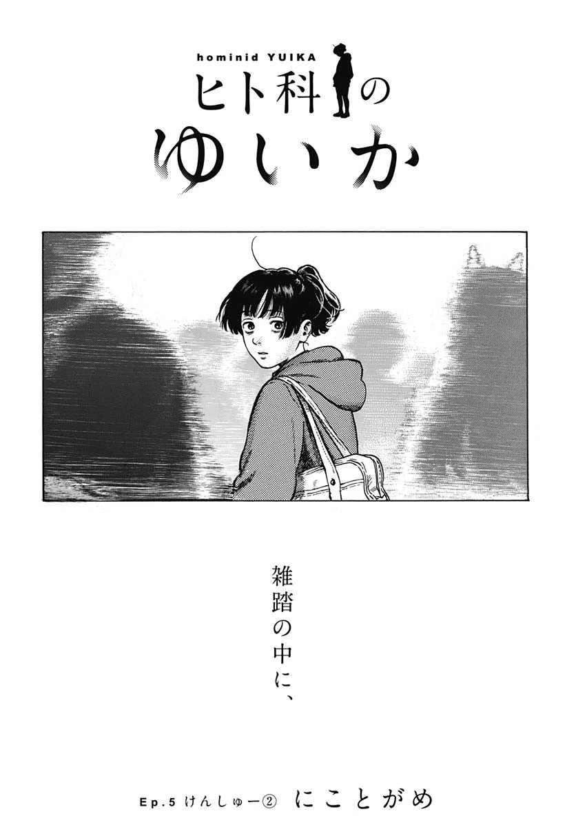 ヒト科のゆいか 第5話 - 2