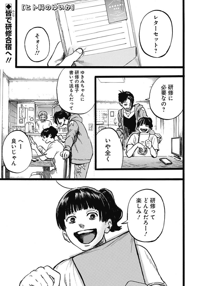 ヒト科のゆいか 第4話 - 1