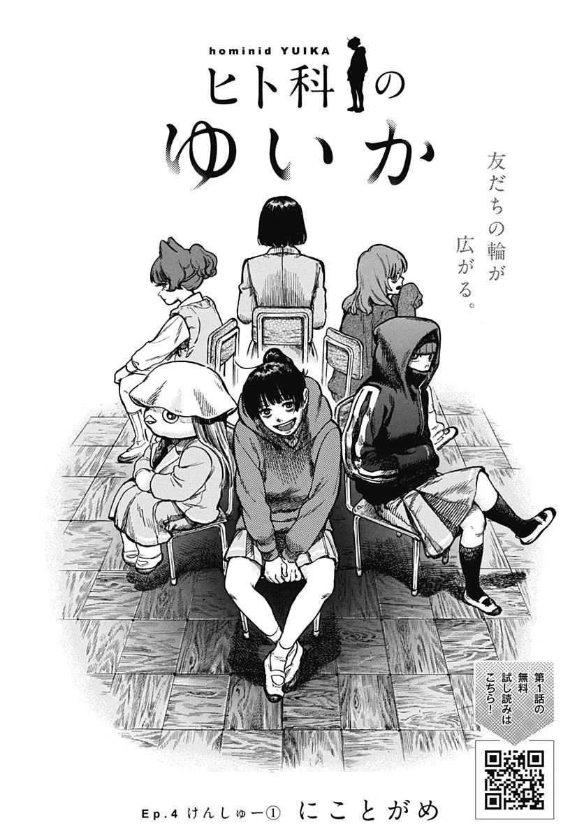 ヒト科のゆいか 第4話 - 2
