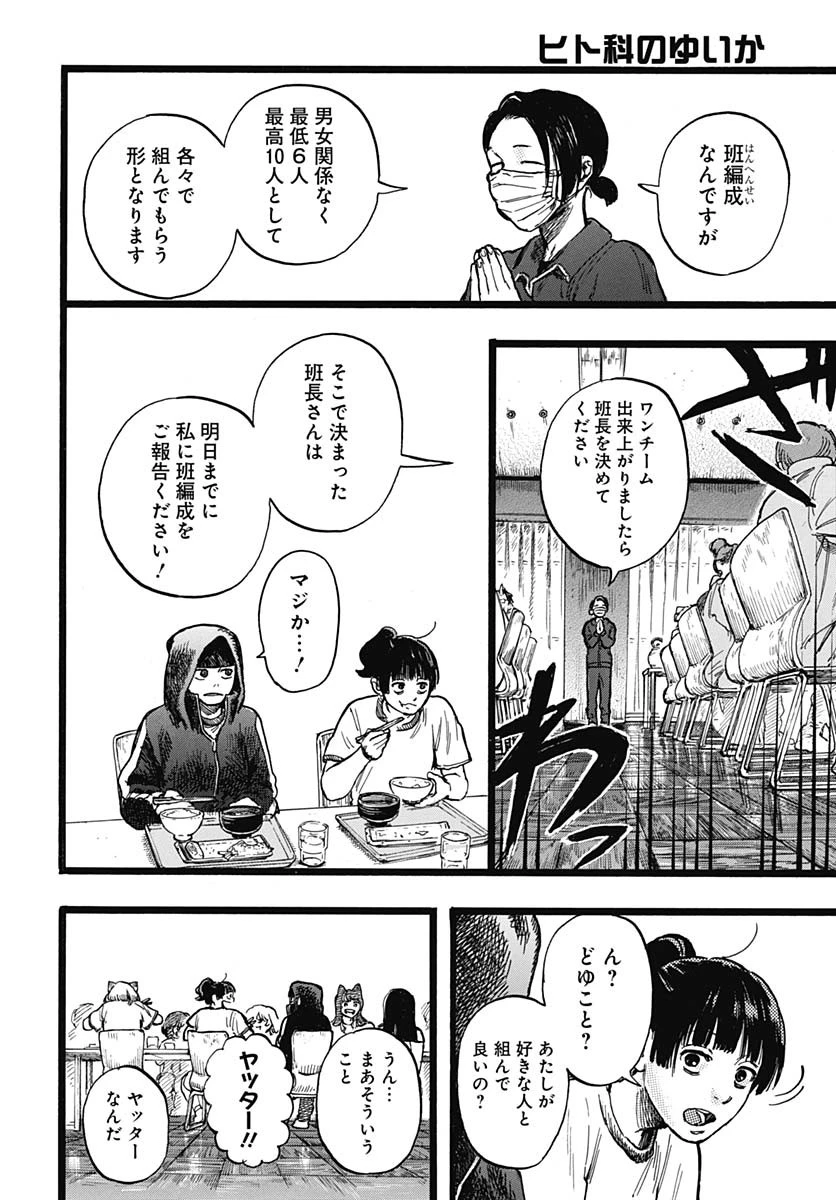 ヒト科のゆいか 第4話 - 26