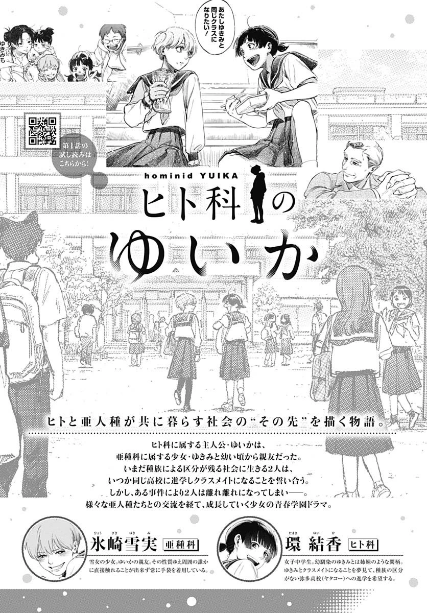 ヒト科のゆいか 第3話 - 1