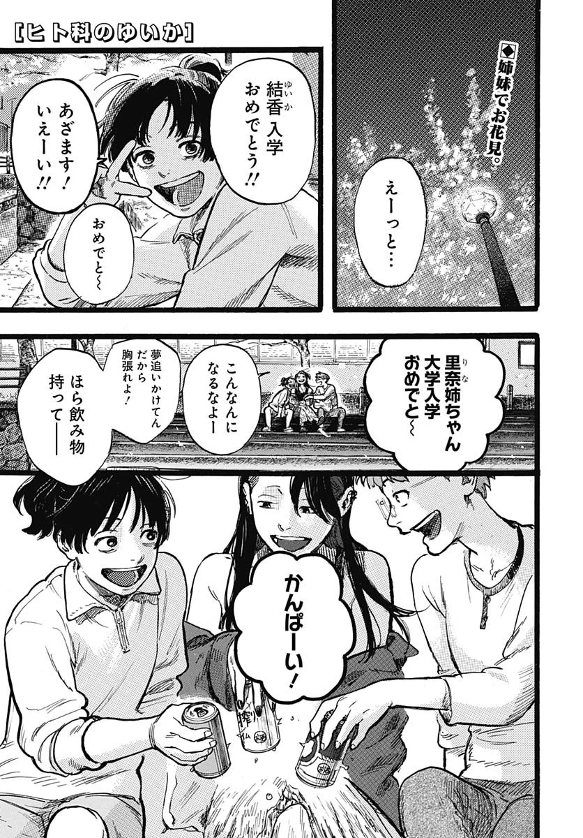 ヒト科のゆいか 第3話 - 2