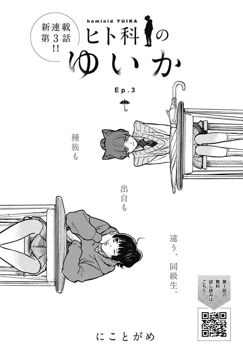 ヒト科のゆいか 第3話 - 3