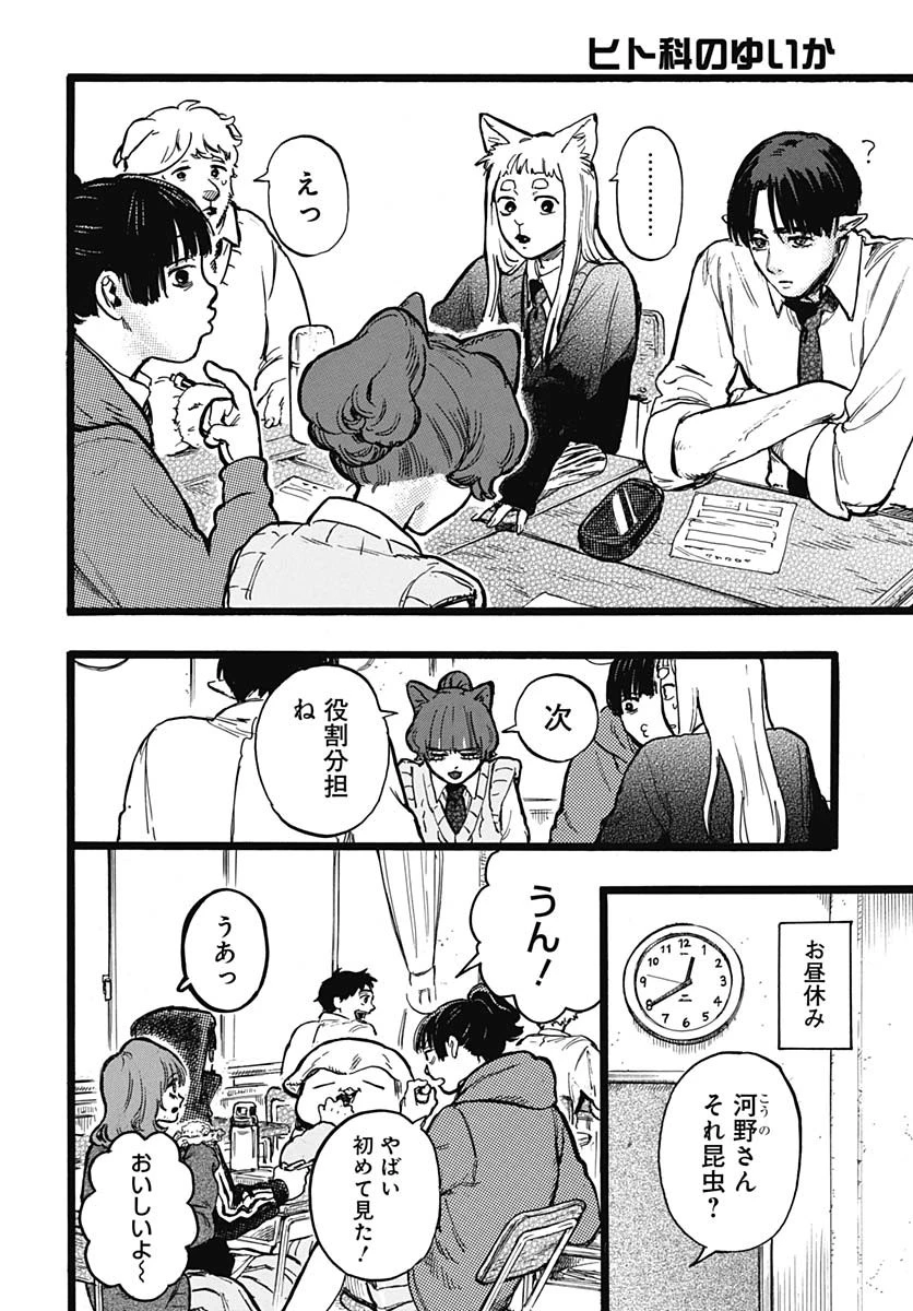 ヒト科のゆいか 第3話 - 13