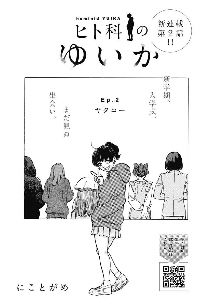 ヒト科のゆいか 第2話 - 3