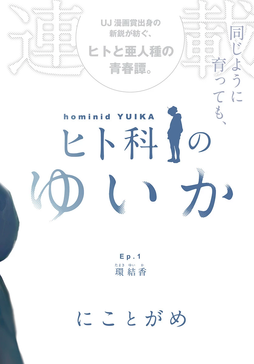 ヒト科のゆいか 第1話 - 2