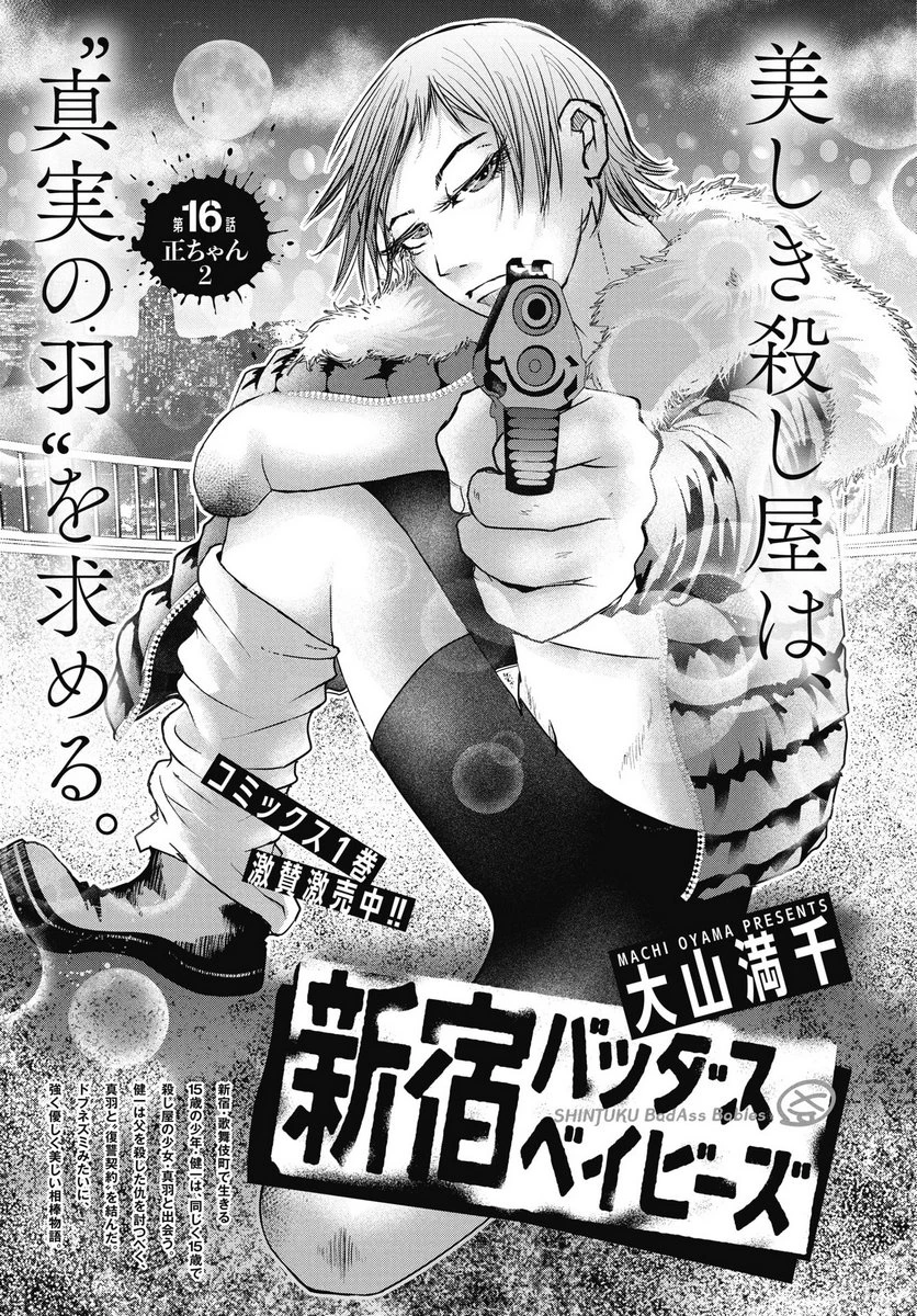 新宿バッダスベイビーズ 第16話 - 1