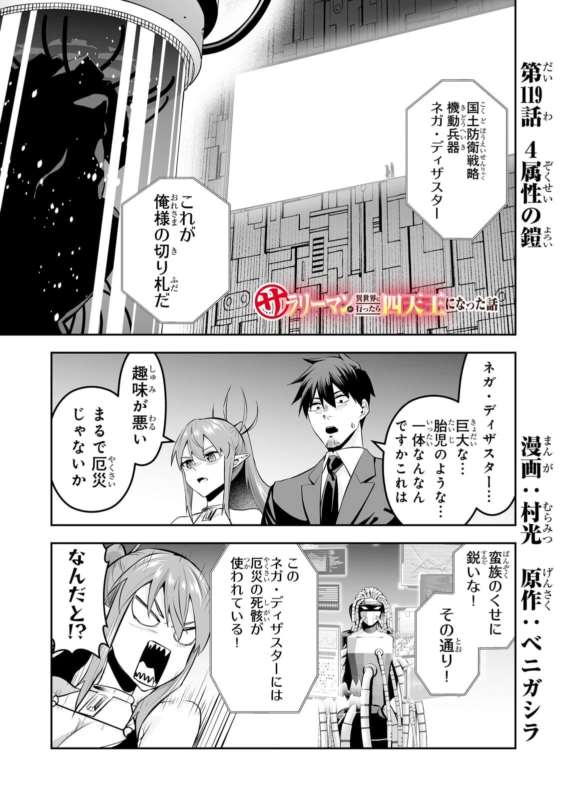 サラリーマンが異世界に行ったら四天王になった話 第119話 - 1