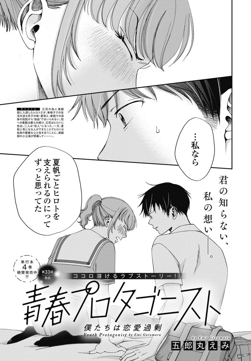 青春プロタゴニスト 僕たちは恋愛過剰 第33話 - 1