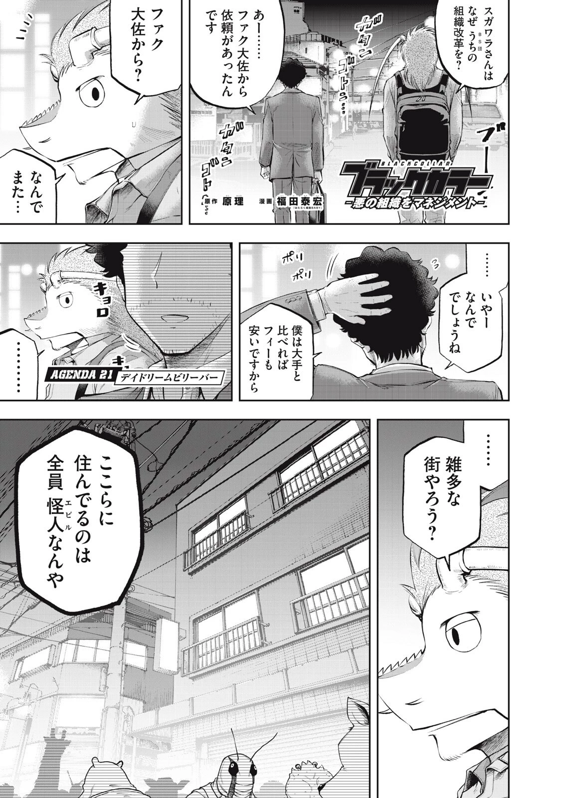 ブラックカラー～悪の組織をマネジメント～ 第21話 - 1