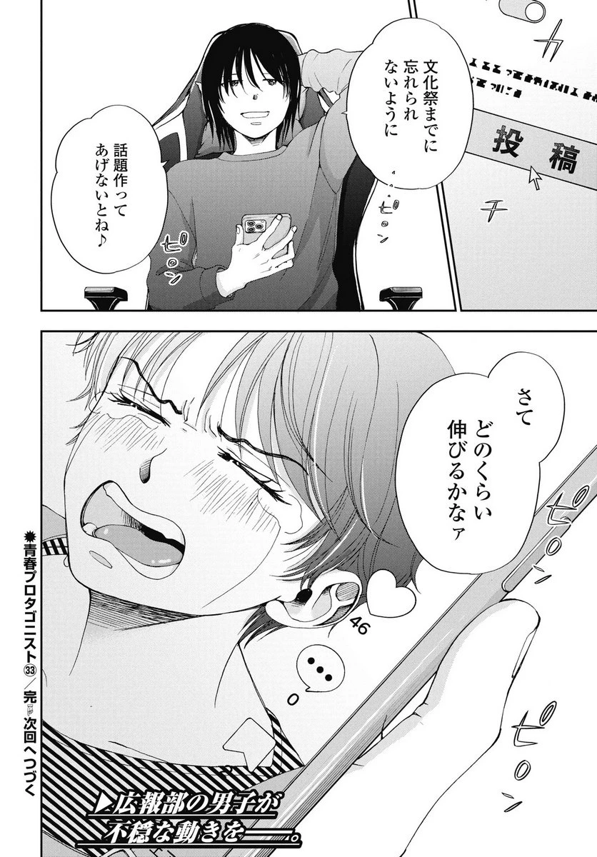青春プロタゴニスト 僕たちは恋愛過剰 第33話 - 32