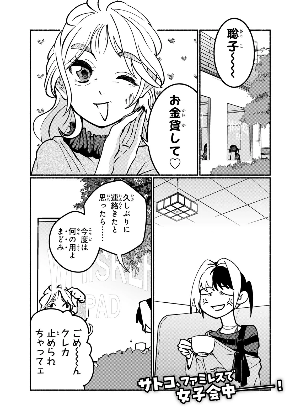 サトコは地雷じゃねーから 第3話 - 1