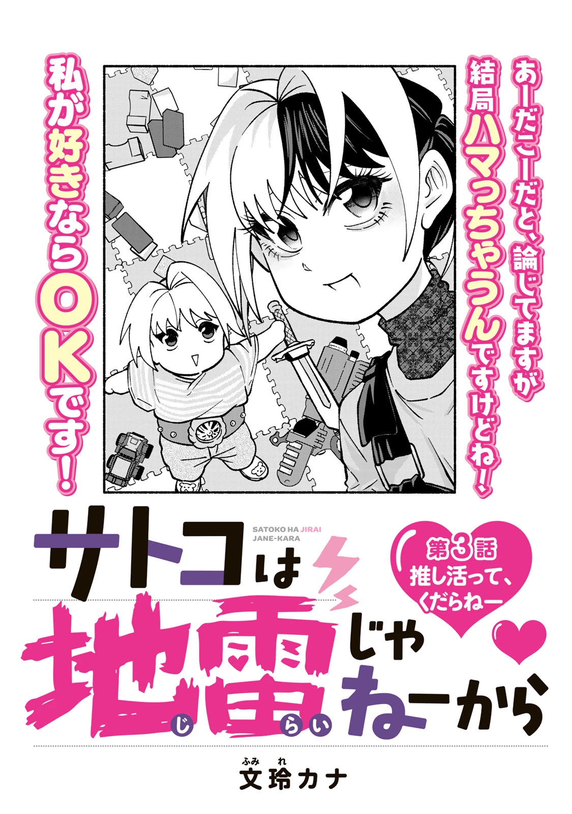 サトコは地雷じゃねーから 第3話 - 6
