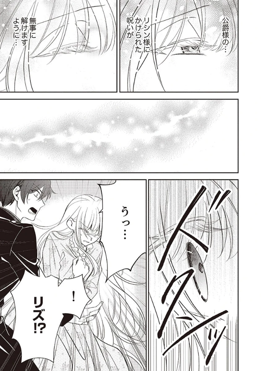 呪われ公爵と捨てられた花嫁の最愛婚 第2話 - 11