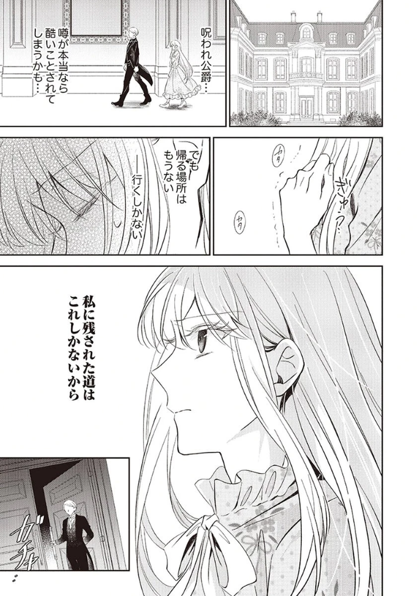 呪われ公爵と捨てられた花嫁の最愛婚 第1話 - 19