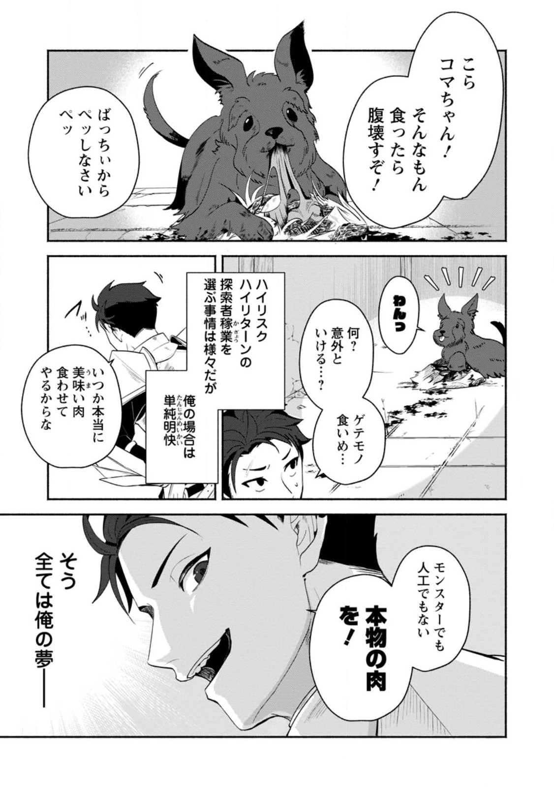焼肉スコスコ、スコアアタック!～焼肉食べ放題生活目指して、ダンジョン攻略!～ 第1話 - 3