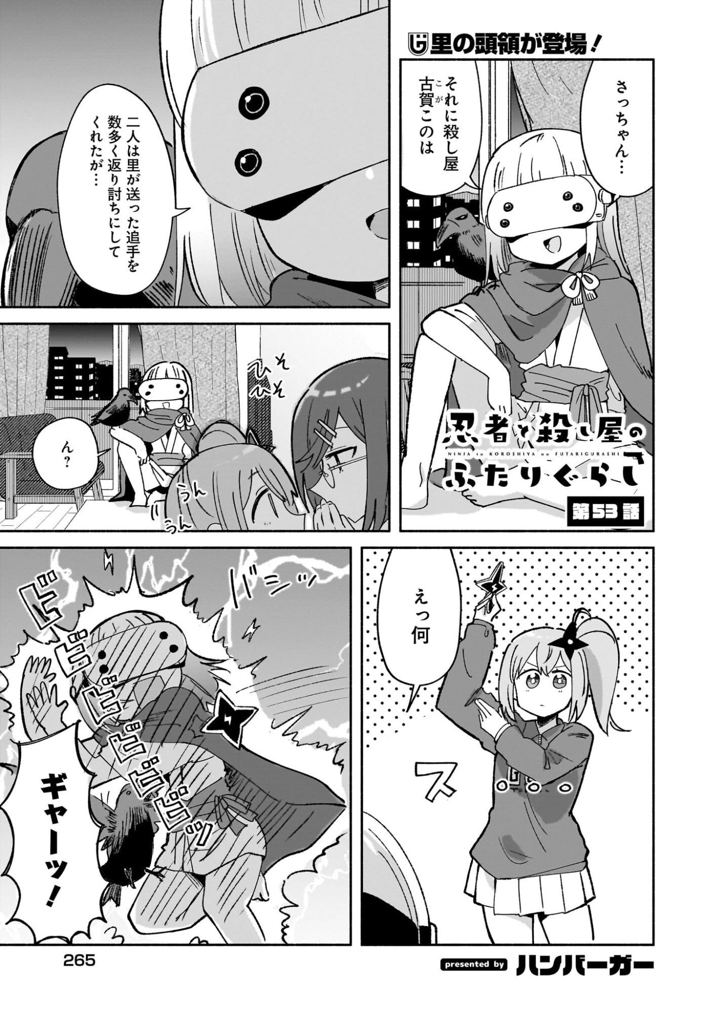 忍者と殺し屋のふたりぐらし 第53話 - 1