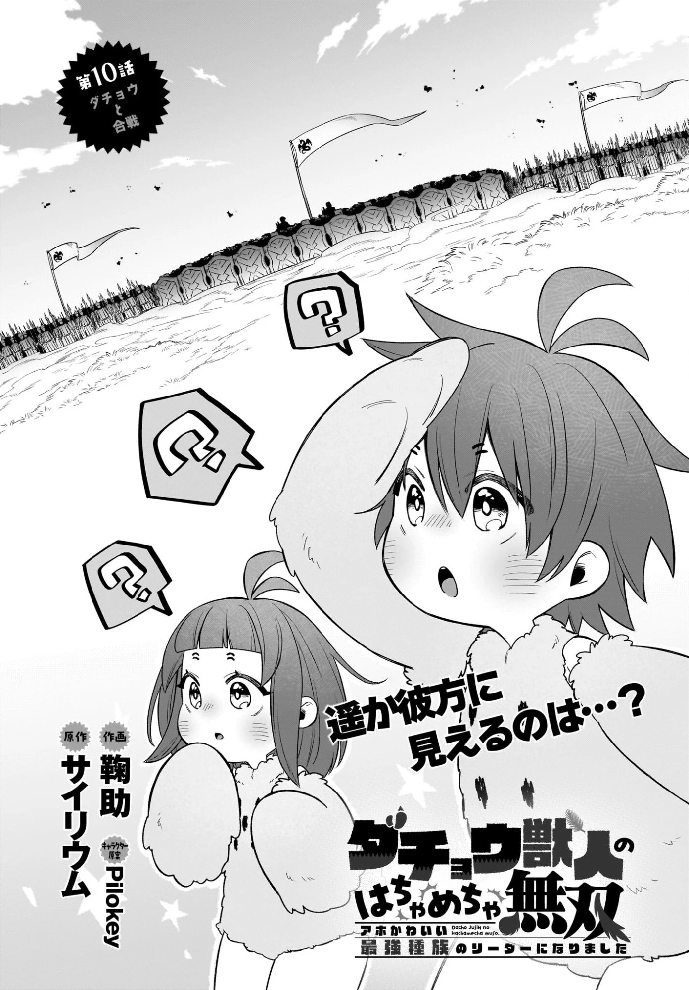 ダチョウ獣人のはちゃめちゃ無双 アホかわいい最強種族のリーダーになりました 第10話 - 1