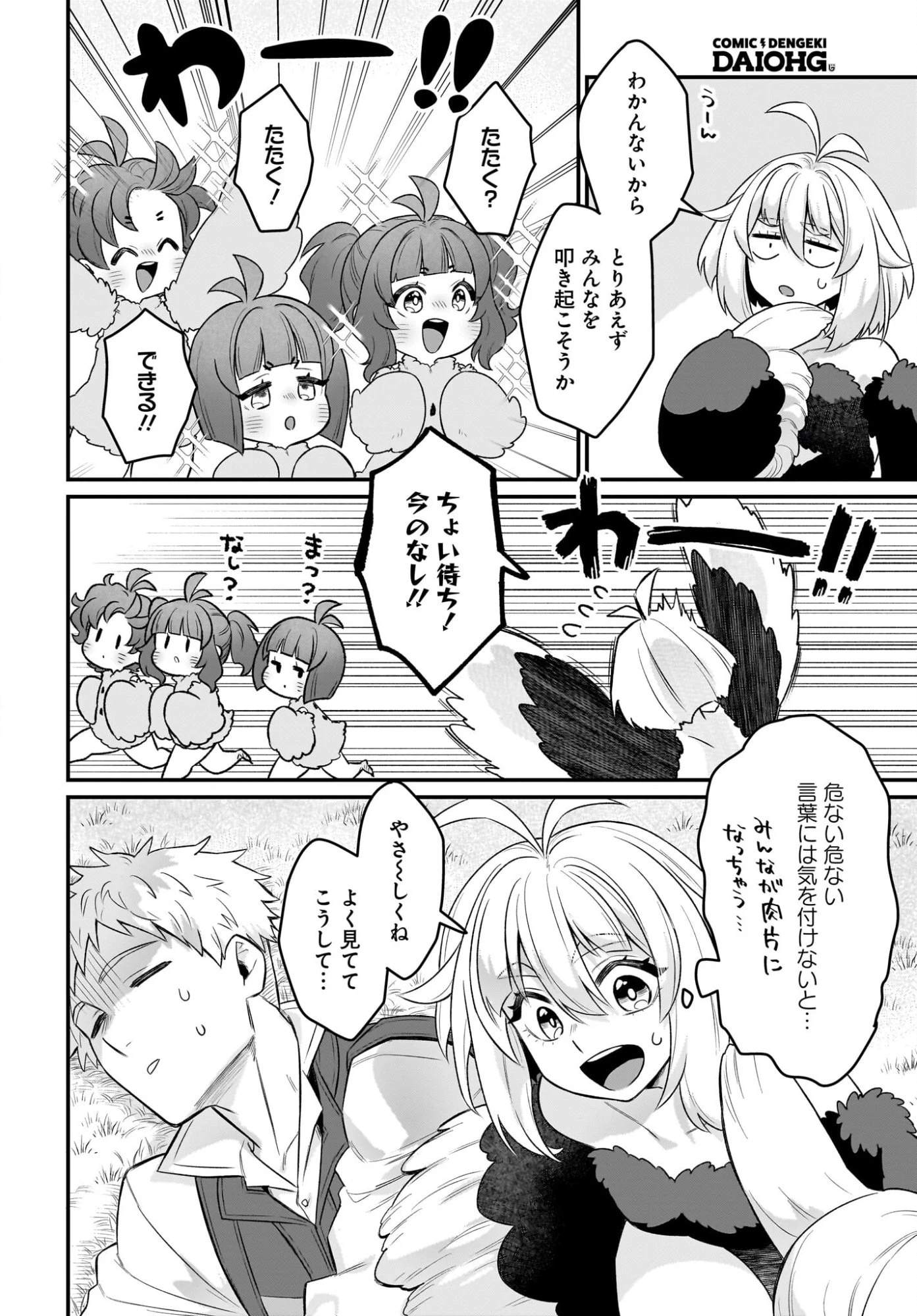 ダチョウ獣人のはちゃめちゃ無双 アホかわいい最強種族のリーダーになりました 第10話 - 10