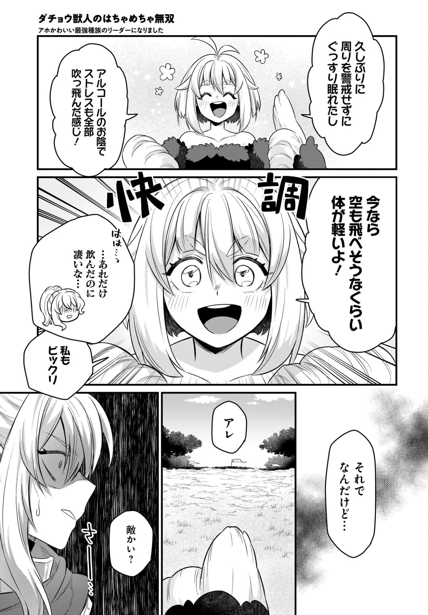 ダチョウ獣人のはちゃめちゃ無双 アホかわいい最強種族のリーダーになりました 第10話 - 17