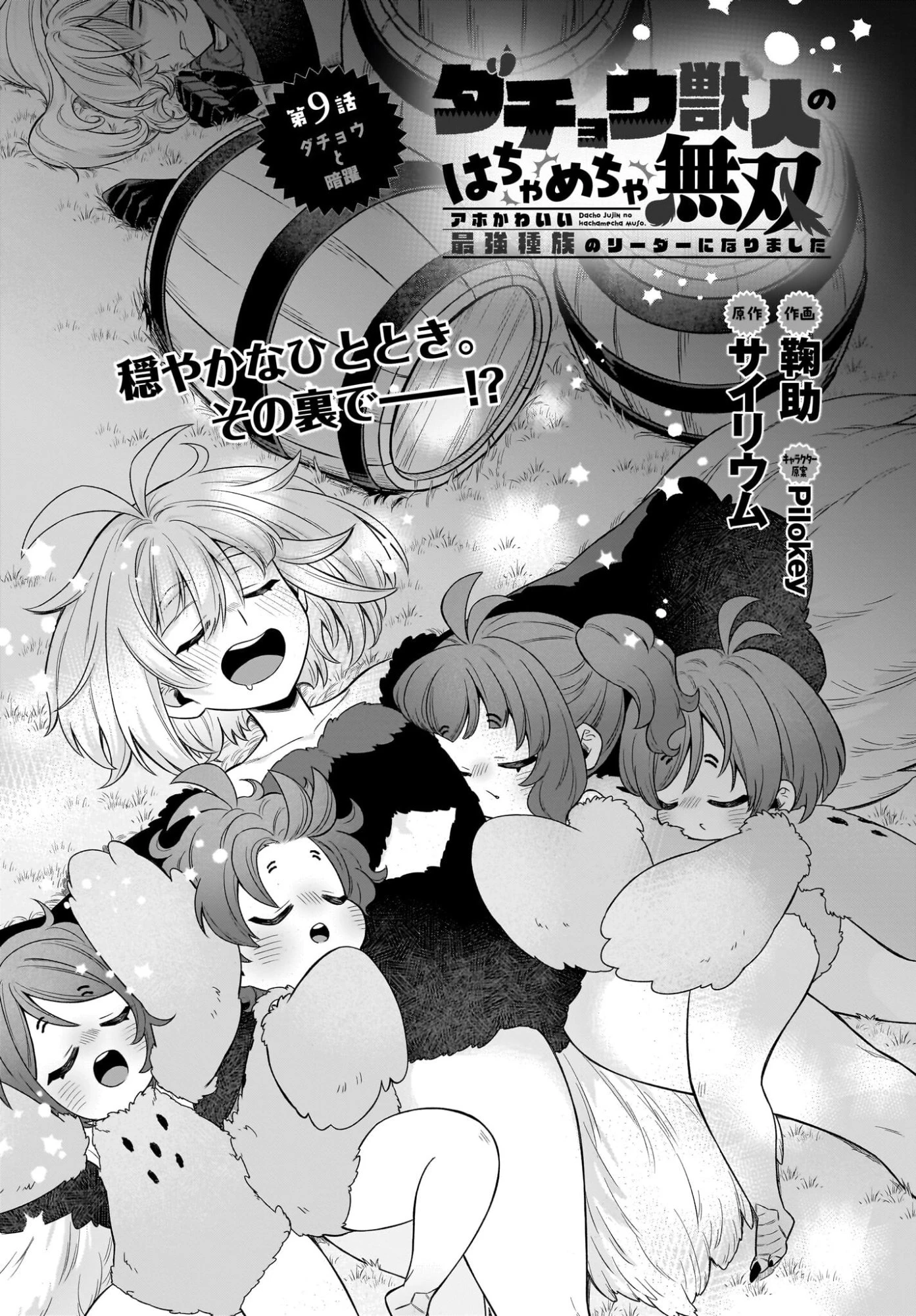 ダチョウ獣人のはちゃめちゃ無双 アホかわいい最強種族のリーダーになりました 第9話 - 1