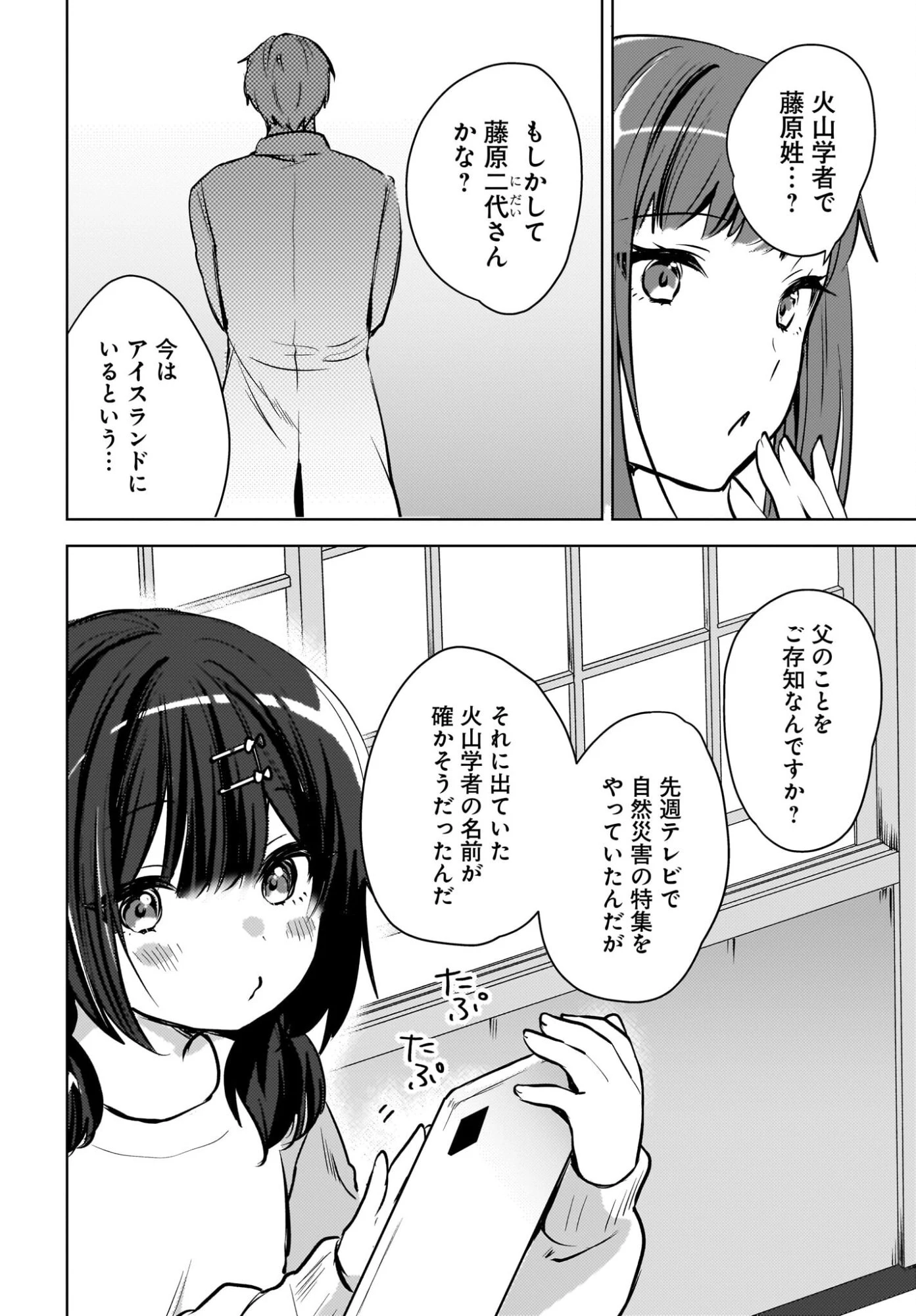 うしろの席のぎゃるに好かれてしまった。 第27話 - 4