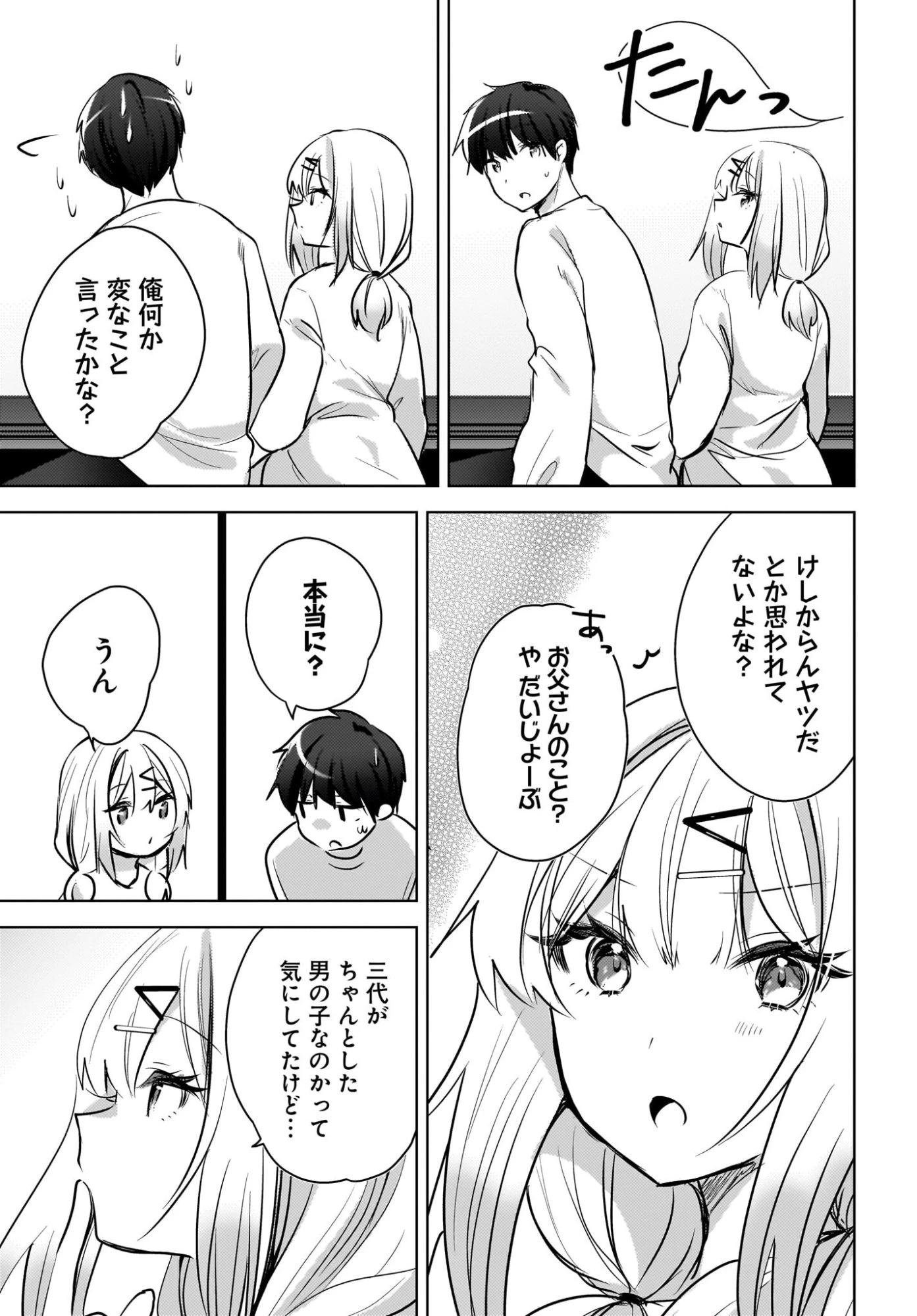 うしろの席のぎゃるに好かれてしまった。 第27話 - 7