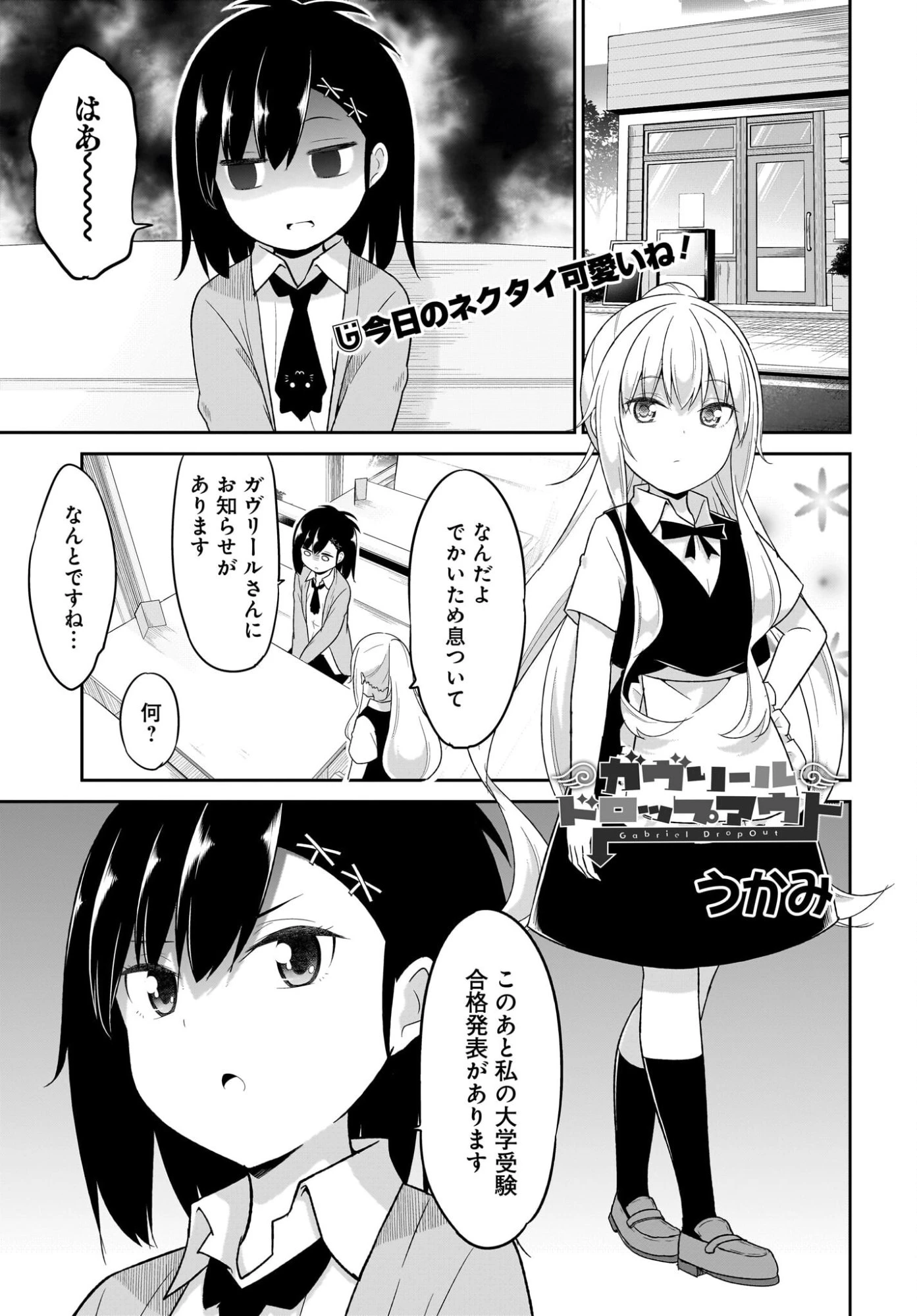 ガヴリールドロップアウト 第133話 - 1