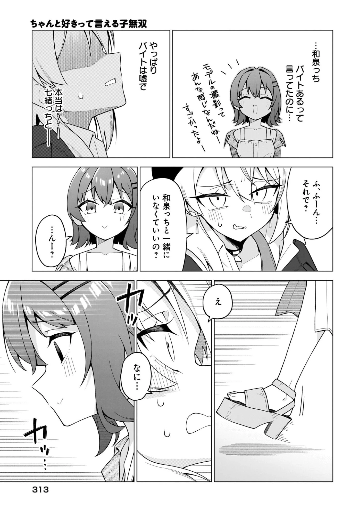 ちゃんと好きって言える子無双 第8話 - 19