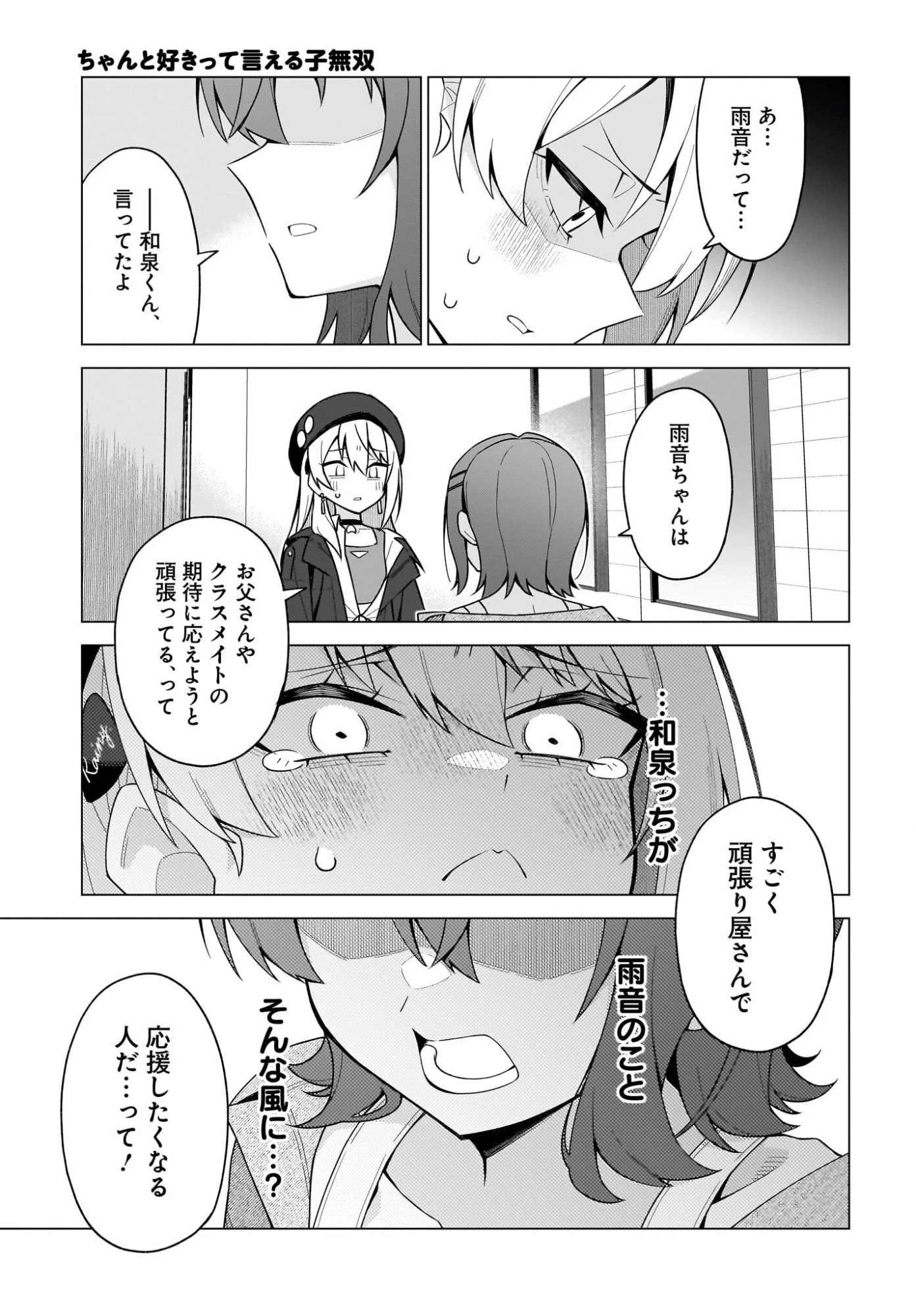ちゃんと好きって言える子無双 第8話 - 25