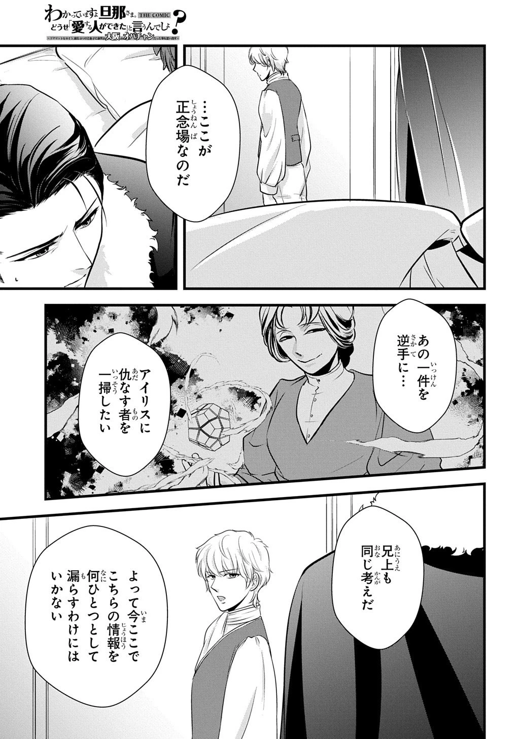 わかっていますよ旦那さま。どうせ「愛する人ができた」と言うんでしょ?～ドアマットヒロイン、頭をぶつけた拍子に前世が大阪のオバチャンだった事を思い出す～ THE COMIC 第8話 - 3