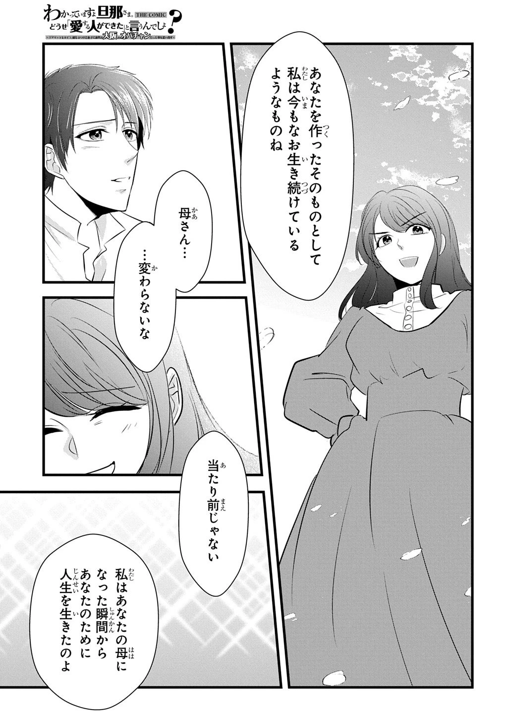 わかっていますよ旦那さま。どうせ「愛する人ができた」と言うんでしょ?～ドアマットヒロイン、頭をぶつけた拍子に前世が大阪のオバチャンだった事を思い出す～ THE COMIC 第8話 - 13
