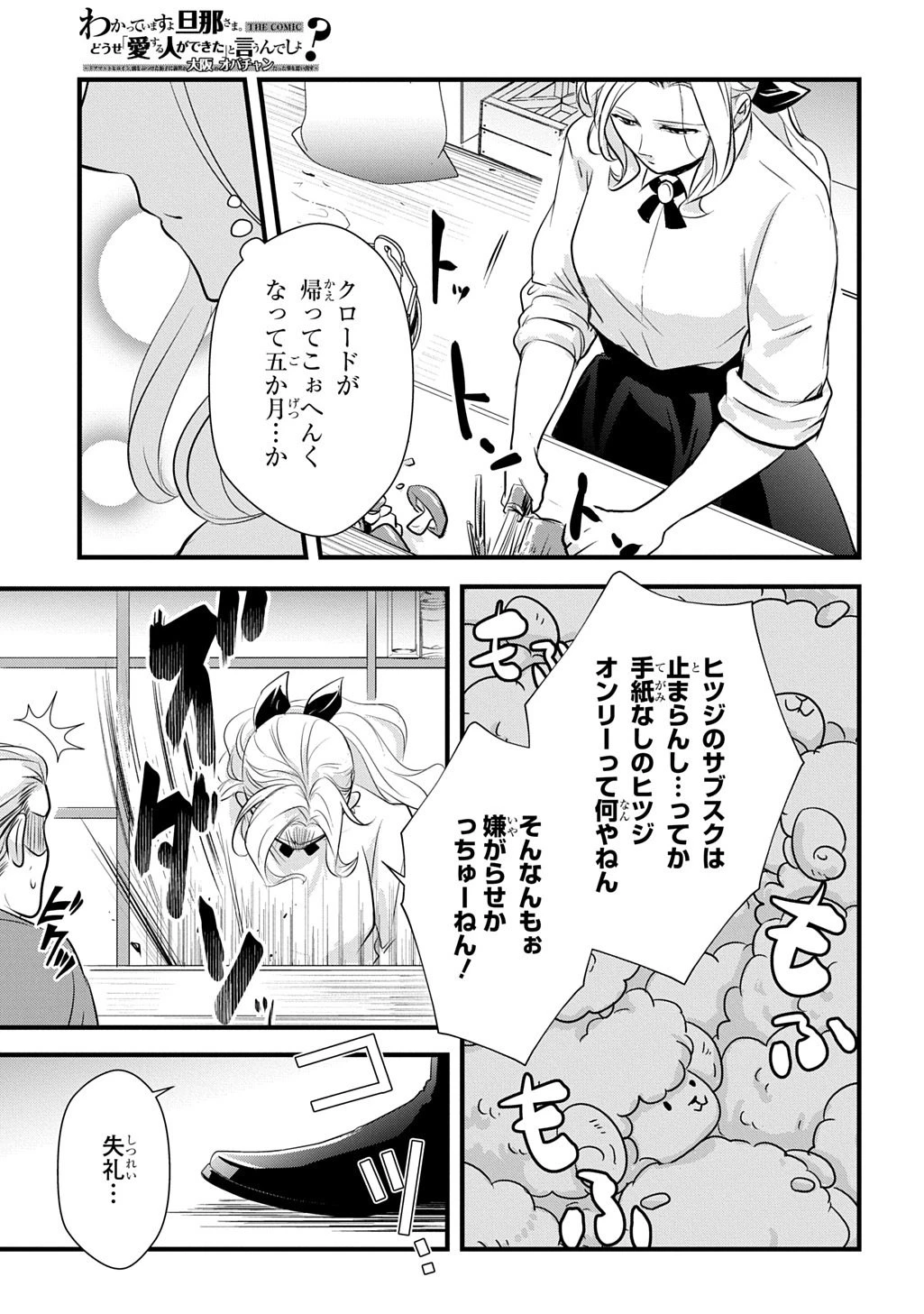 わかっていますよ旦那さま。どうせ「愛する人ができた」と言うんでしょ?～ドアマットヒロイン、頭をぶつけた拍子に前世が大阪のオバチャンだった事を思い出す～ THE COMIC 第8話 - 23