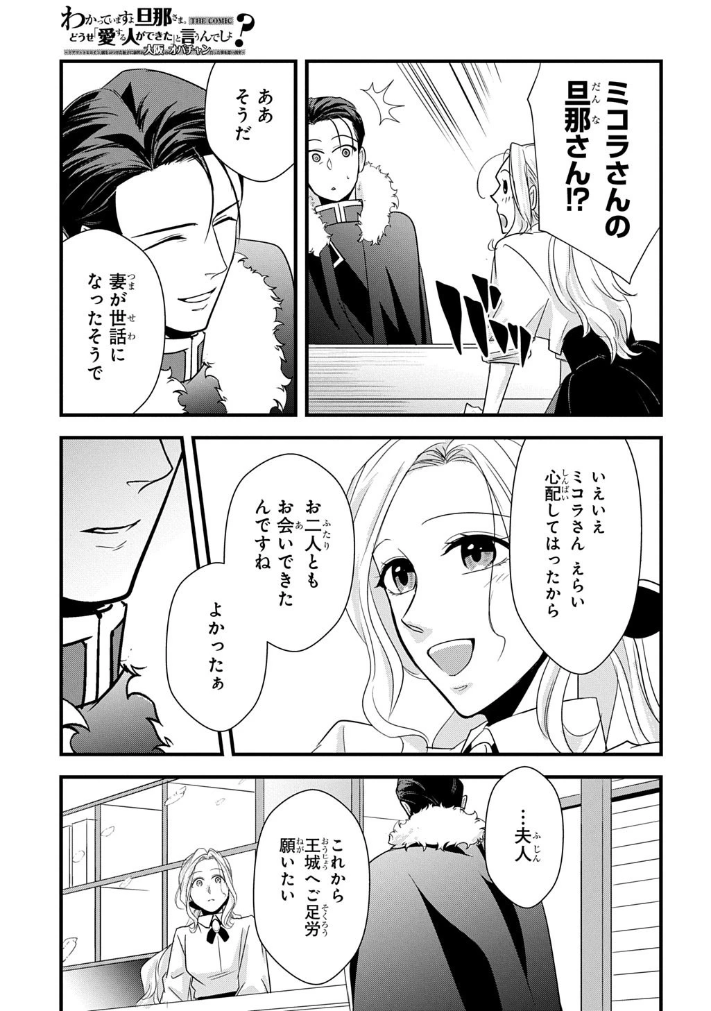 わかっていますよ旦那さま。どうせ「愛する人ができた」と言うんでしょ?～ドアマットヒロイン、頭をぶつけた拍子に前世が大阪のオバチャンだった事を思い出す～ THE COMIC 第8話 - 25