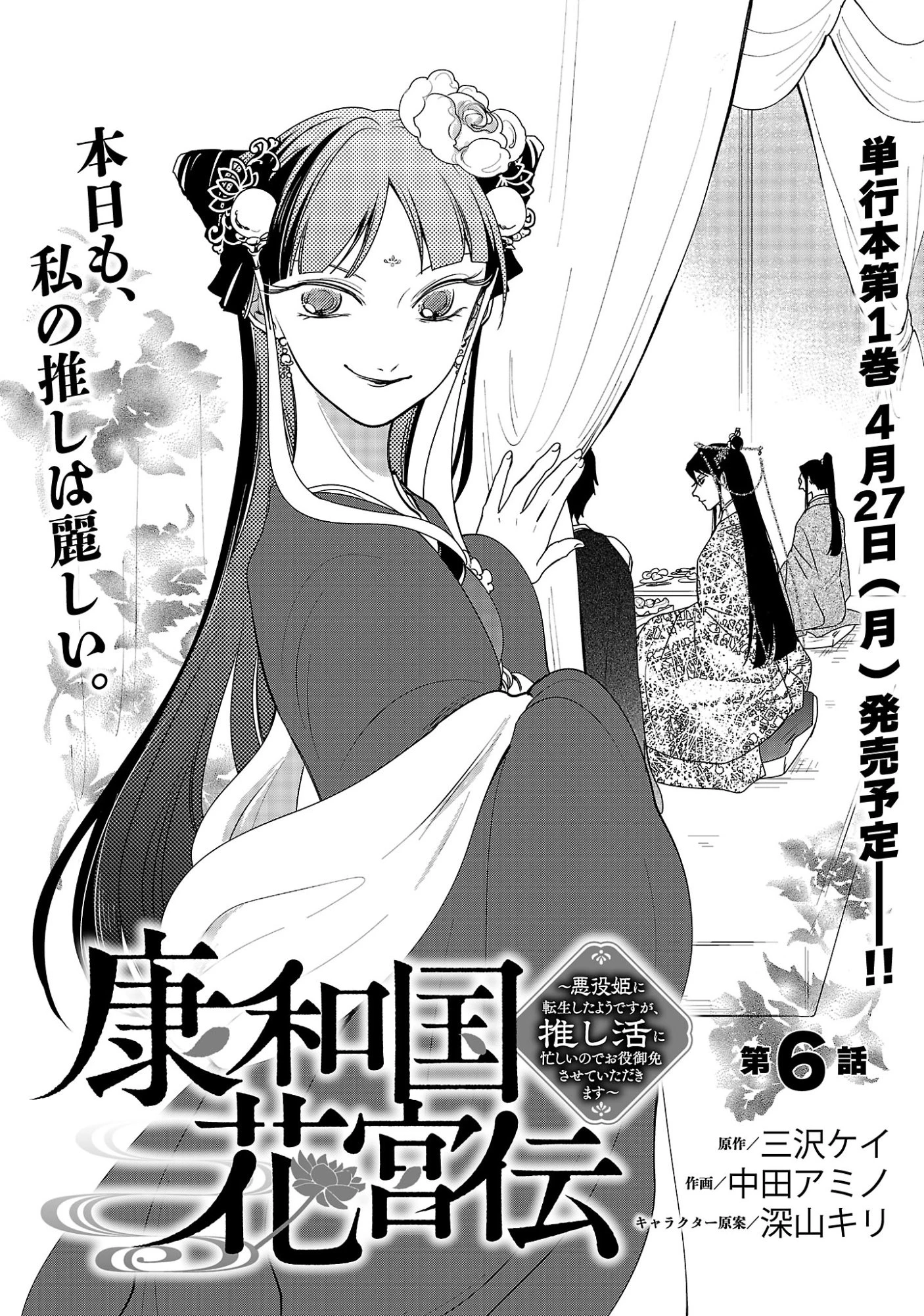 康和国花宮伝～悪役姫に転生したようですが、推し活に忙しいのでお役御免させていただきます～ 第6話 - 3