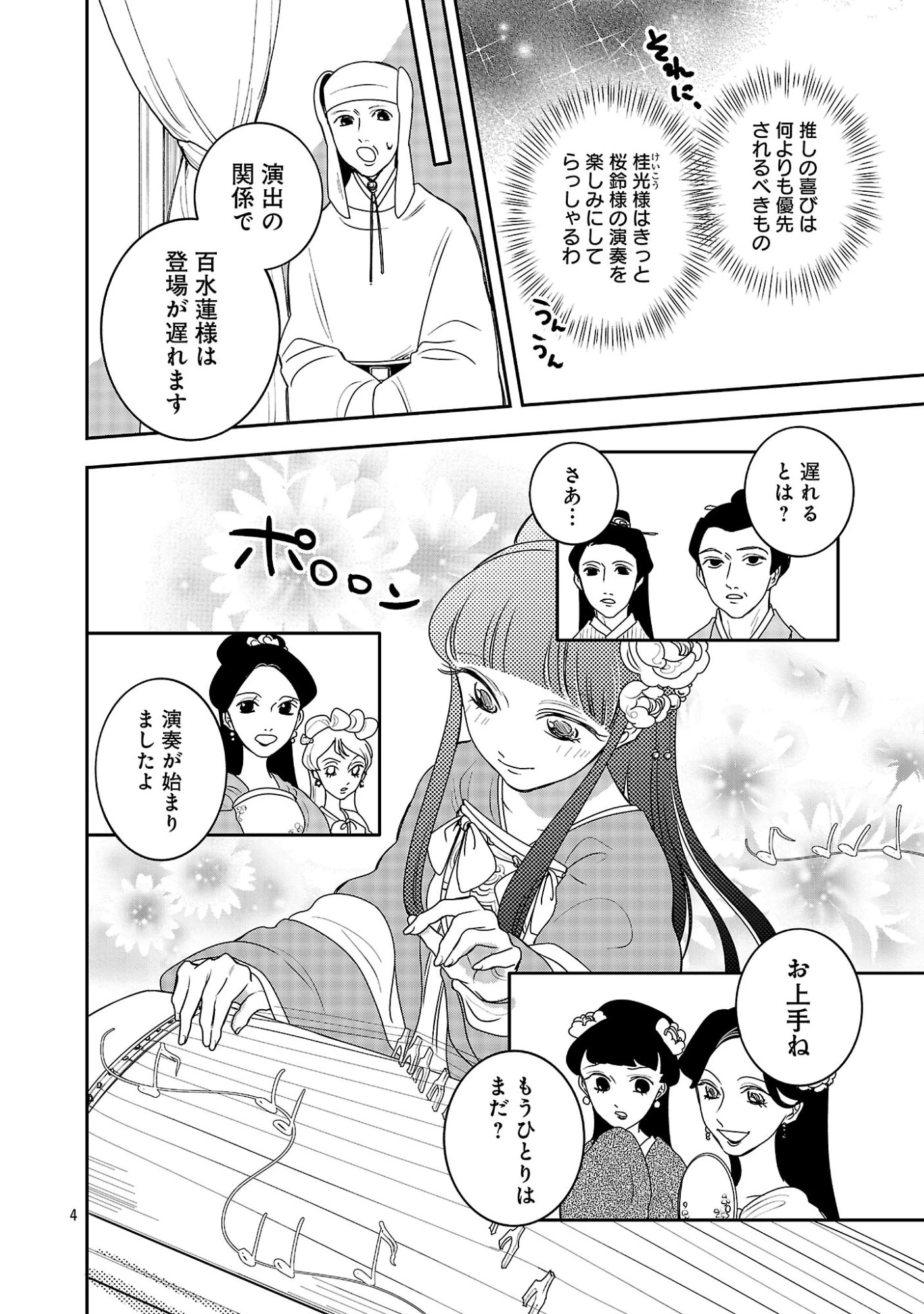 康和国花宮伝～悪役姫に転生したようですが、推し活に忙しいのでお役御免させていただきます～ 第6話 - 6