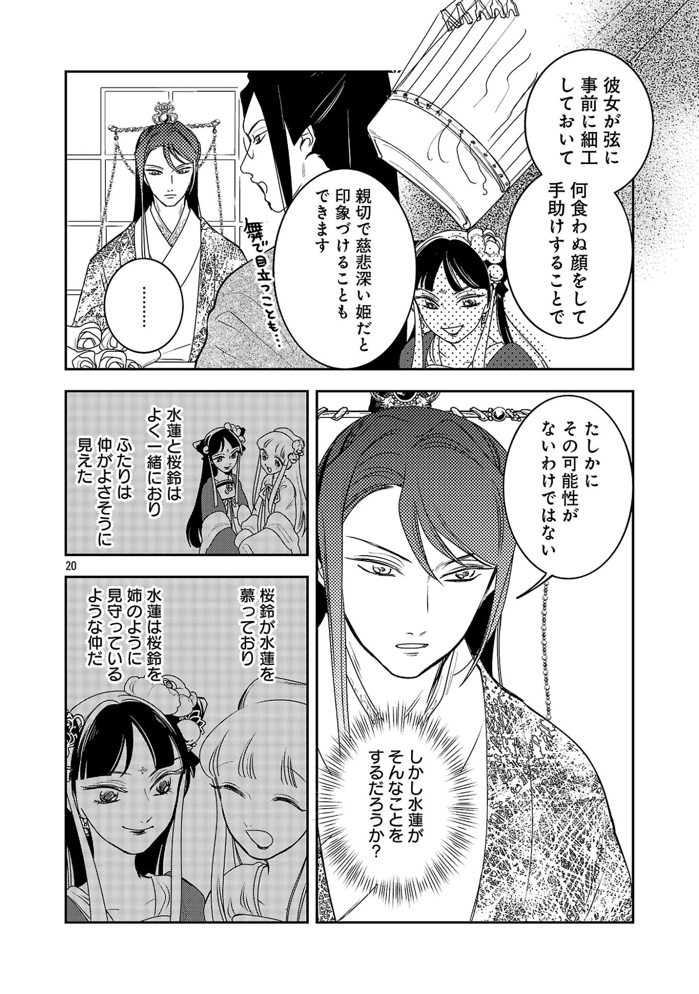 康和国花宮伝～悪役姫に転生したようですが、推し活に忙しいのでお役御免させていただきます～ 第6話 - 22