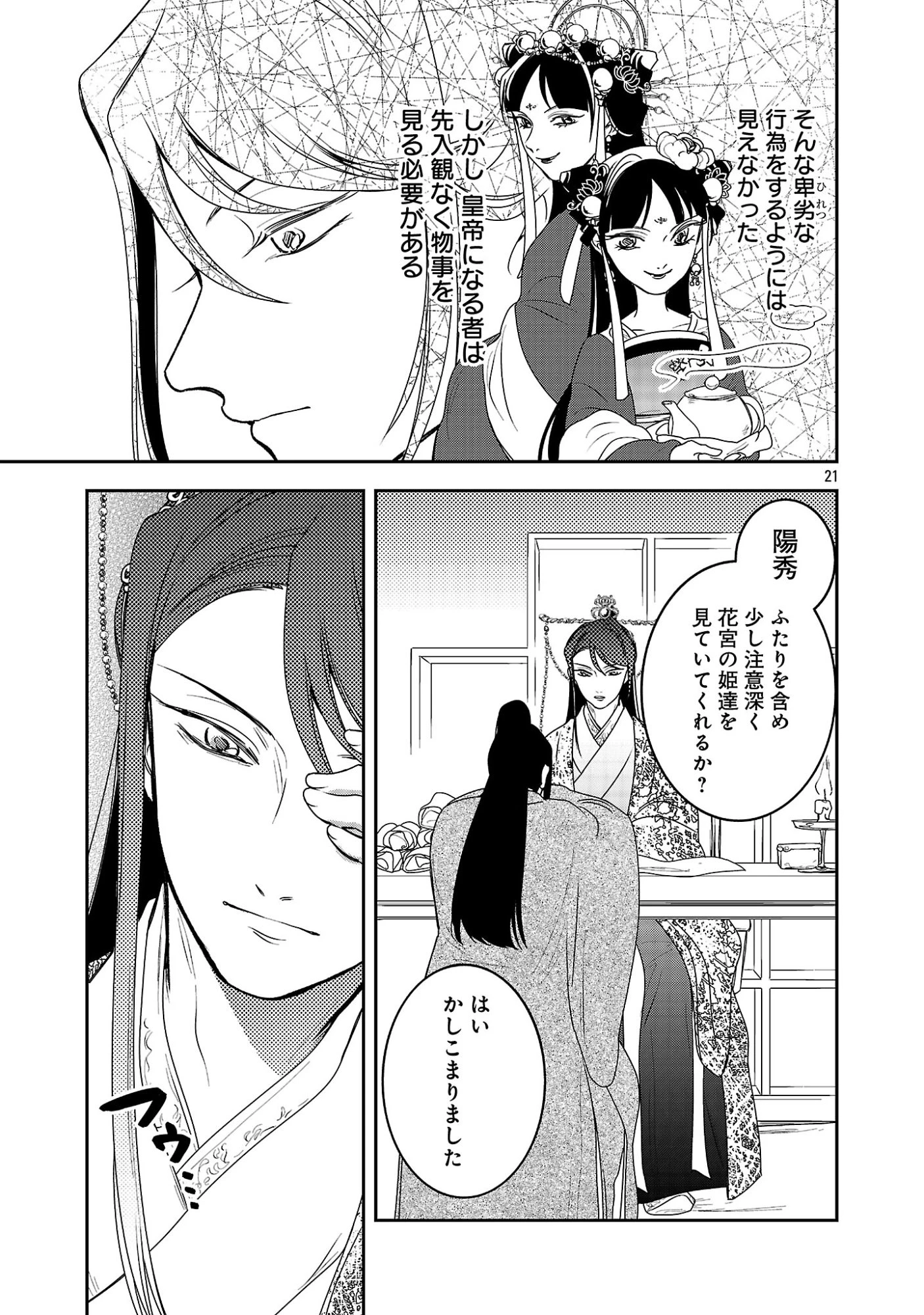 康和国花宮伝～悪役姫に転生したようですが、推し活に忙しいのでお役御免させていただきます～ 第6話 - 23