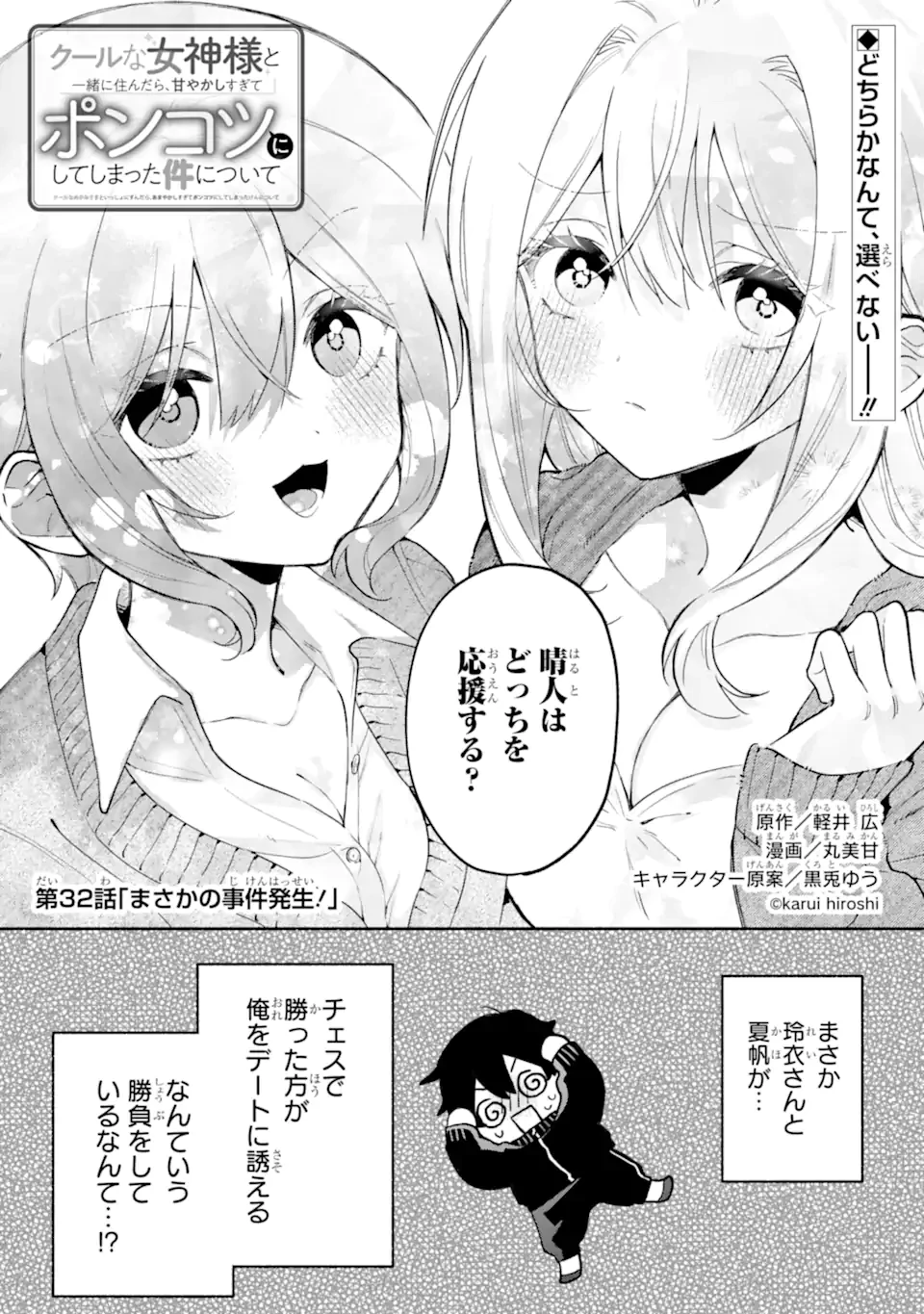 クールな女神様と一緒に住んだら、甘やかしすぎてポンコツにしてしまった件について 第32話 - 1