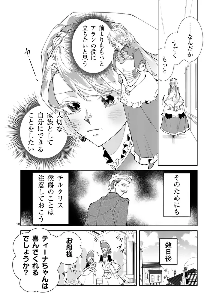 義娘が悪役令嬢として破滅することを知ったので、めちゃくちゃ愛します～契約結婚で私に関心がなかったはずの公爵様に、気づいたら溺愛されてました～@comic 第33話 - 18