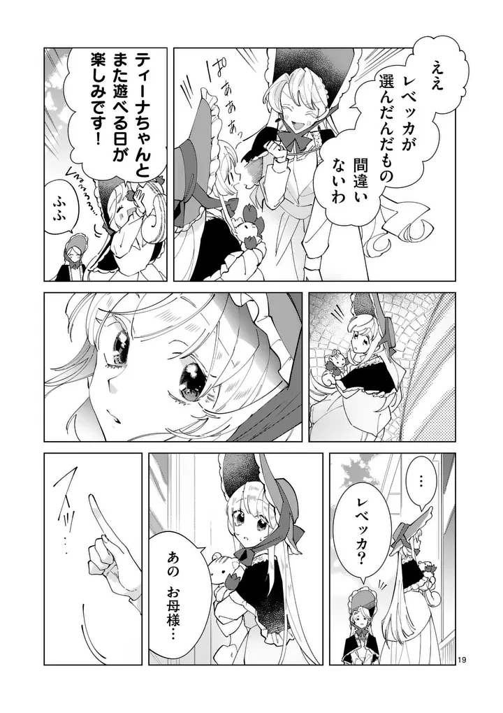 義娘が悪役令嬢として破滅することを知ったので、めちゃくちゃ愛します～契約結婚で私に関心がなかったはずの公爵様に、気づいたら溺愛されてました～@comic 第33話 - 19