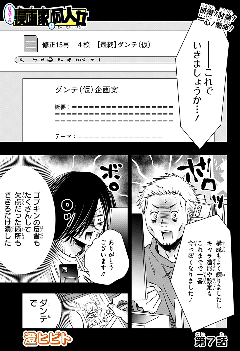 打ち切られ漫画家と同人女 第7話 - 1