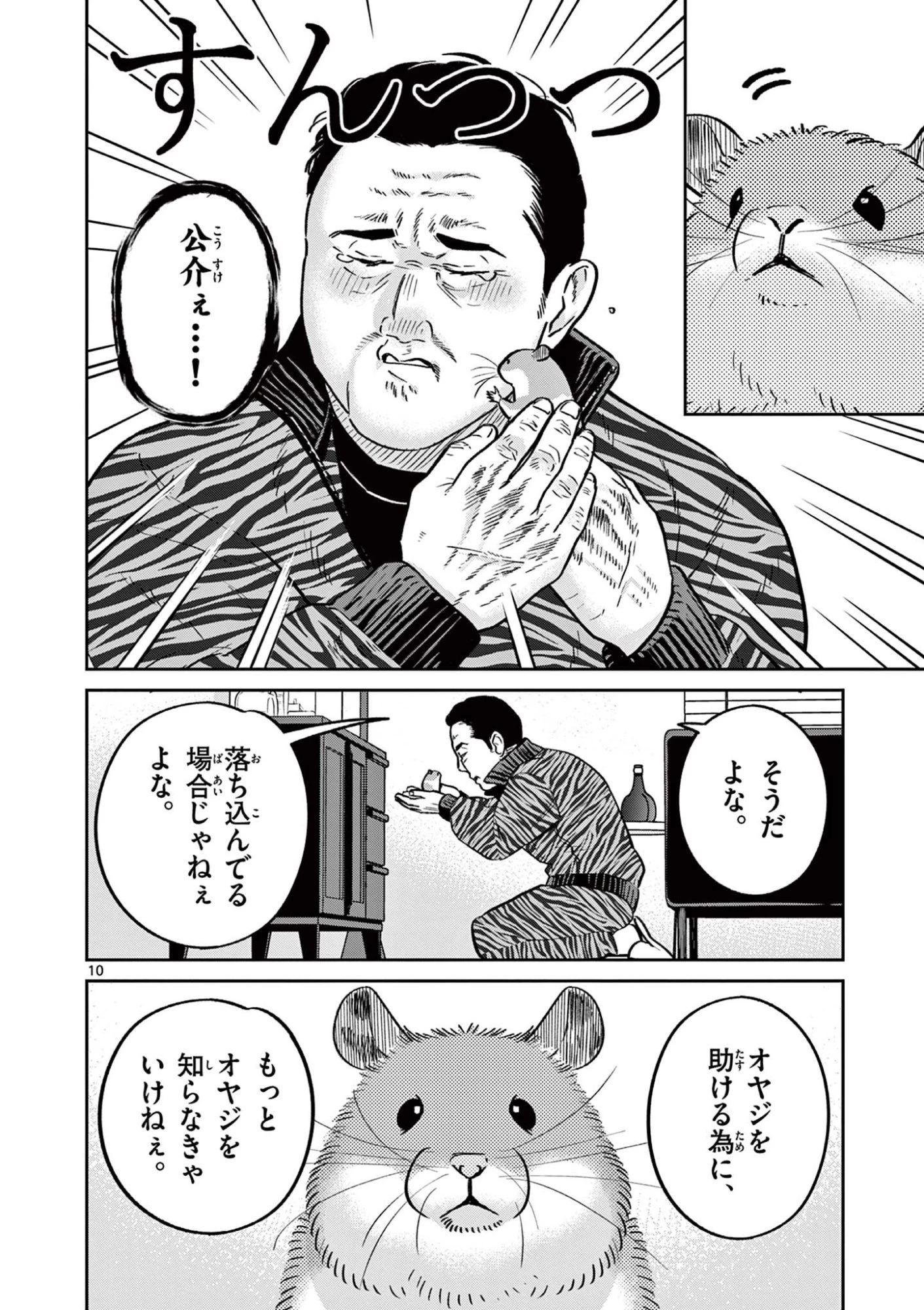 オヤジとにゃん吉 第59話 - 10