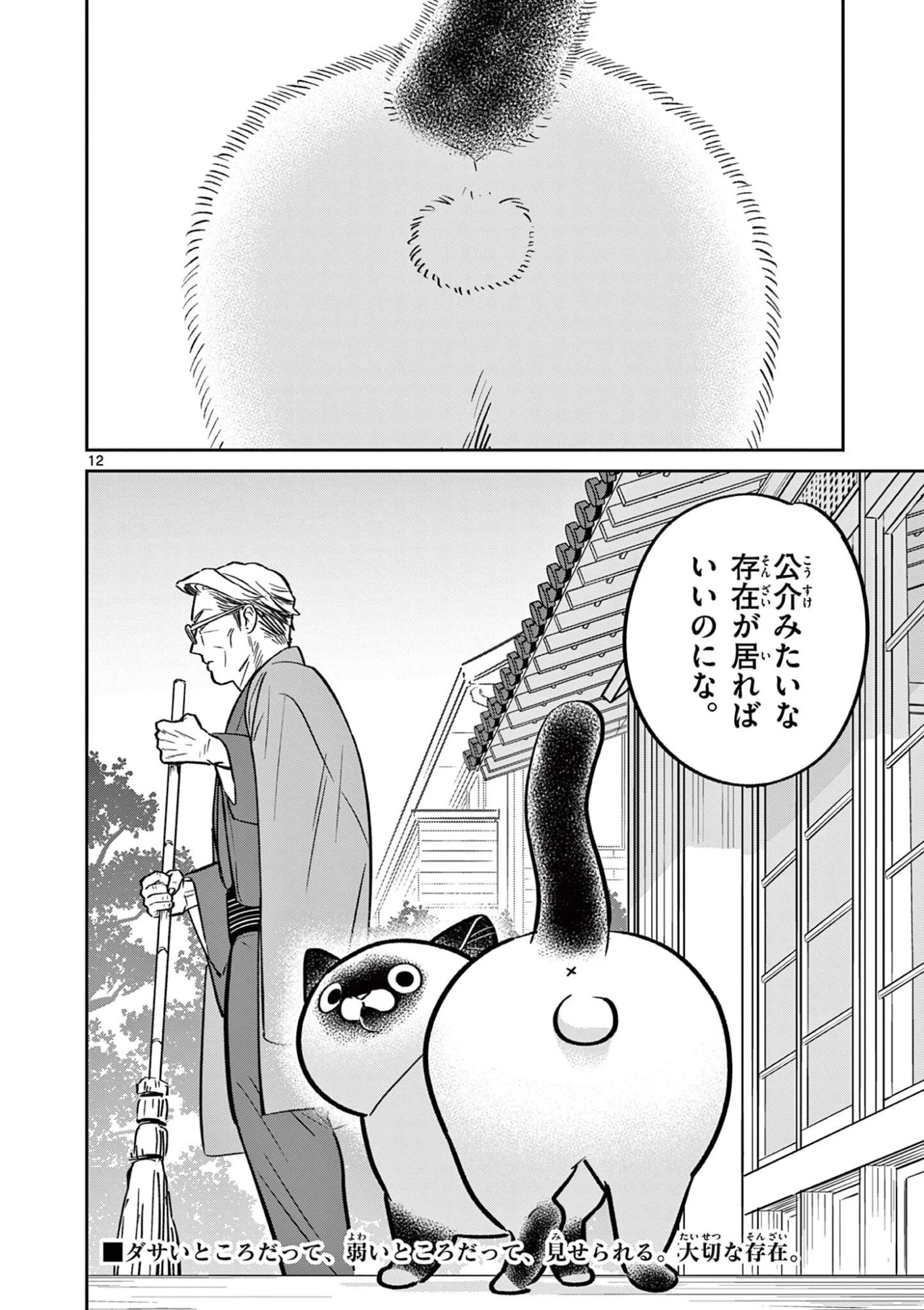 オヤジとにゃん吉 第59話 - 12