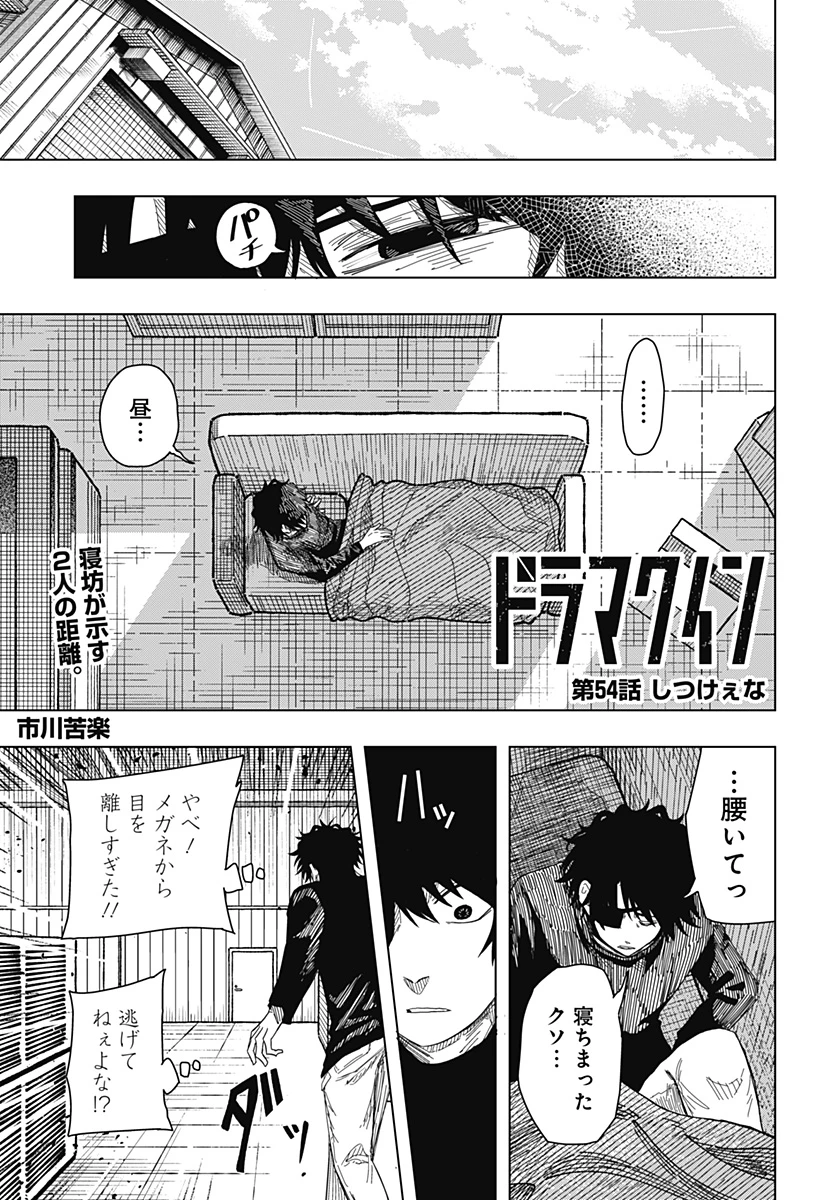 ドラマクイン 第54話 - 1