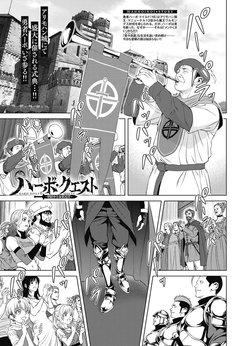 ハーボ・クエスト ～明日から本気出す～ 第9話 - 1