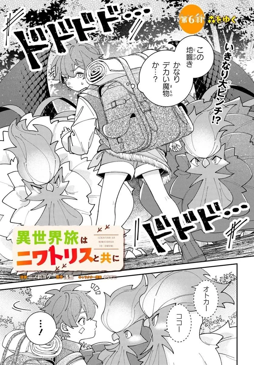 異世界旅はニワトリスと共に 第6話 - 1