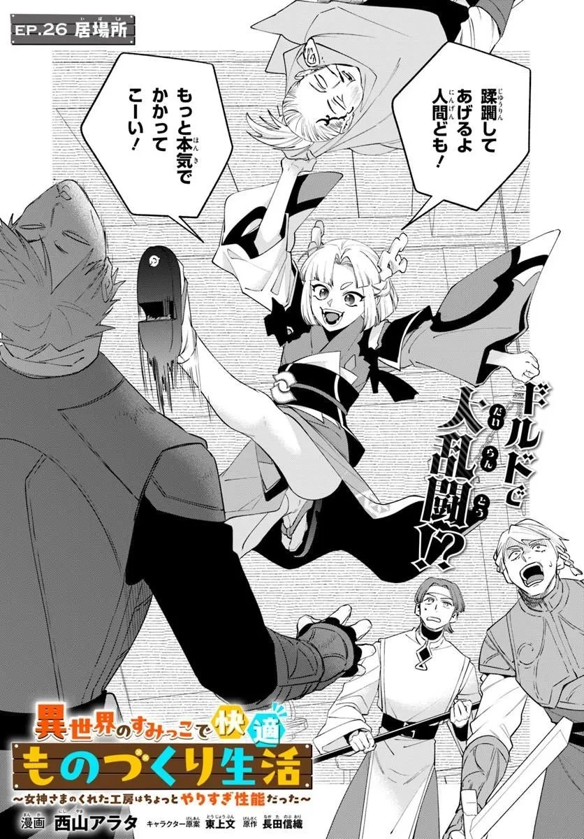 異世界のすみっこで快適ものづくり生活 ～女神さまのくれた工房はちょっとやりすぎ性能だった～ 第26話 - 2